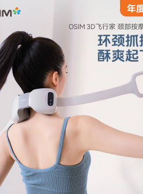 OSIM傲胜轻巧颈摩枕颈椎按摩器