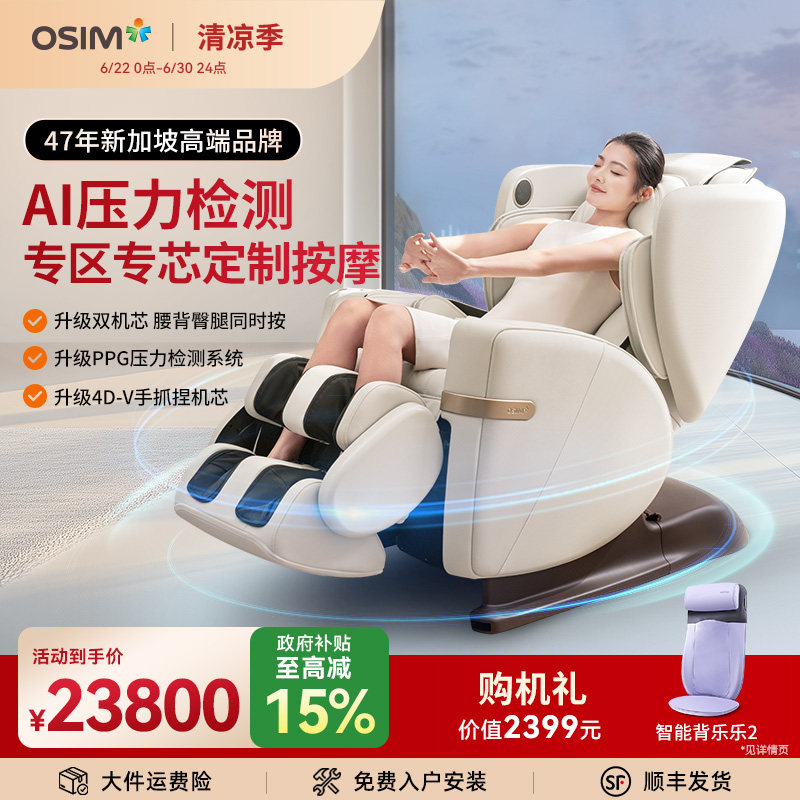 OSIM傲胜AI智能按摩椅