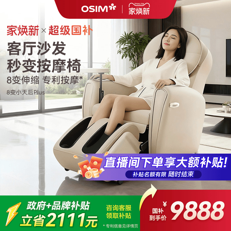 OSIM傲胜8变小天后按摩椅875P
