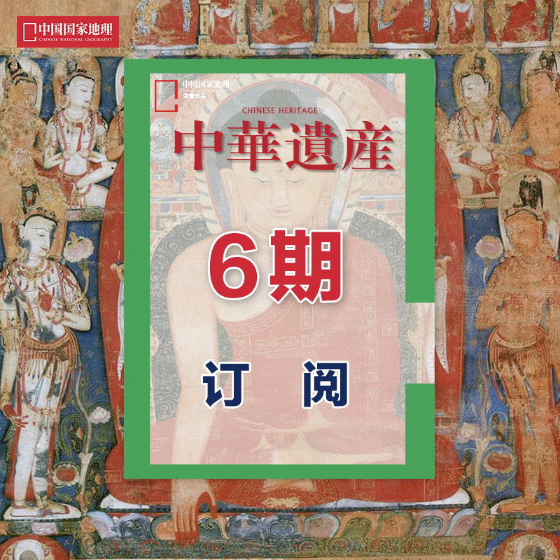 【遗产半年】《中华遗产》杂志 2024年5月起 6期订阅包邮正版期刊杂志社直营D3