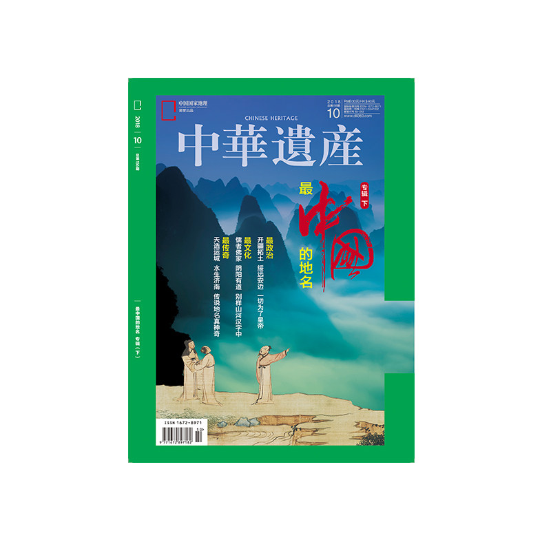 【201810】中华遗产2018年10月/10期 最中国的地名专辑（下） 原版杂志 正版期刊 杂志社直营