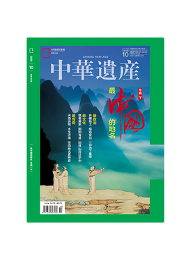 【201810】中华遗产2018年10月/10期 最中国的地名专辑（下） 原版杂志 正版期刊 杂志社直营