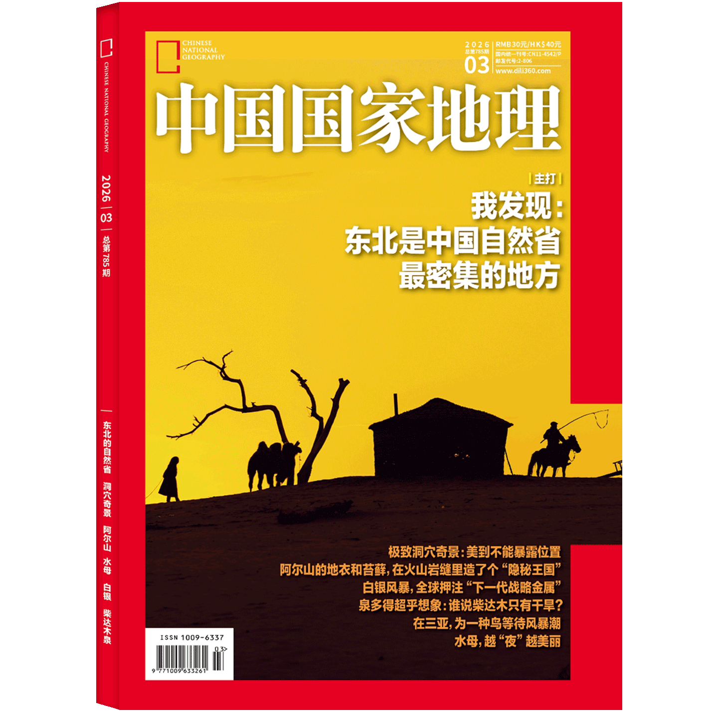 【2026年3期 东北的自然省】中国国家地理杂志2026年3月刊 洞穴奇观/阿尔山/ 柴达木泉 中国国家地理旗舰店