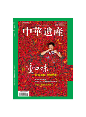 【201901】中华遗产杂志 2019年1月/1期 特别策划 重口味 正版期刊原版杂志 中国国家地理杂志社官方直营