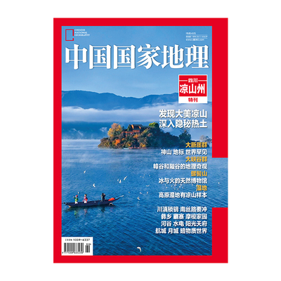 中国国家地理凉山州特刊