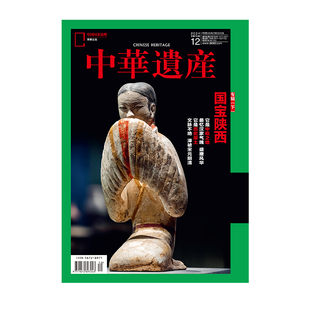 国宝陕西专辑中华遗产2024年12月刊国宝陕西中国国家地理旗舰店 202412