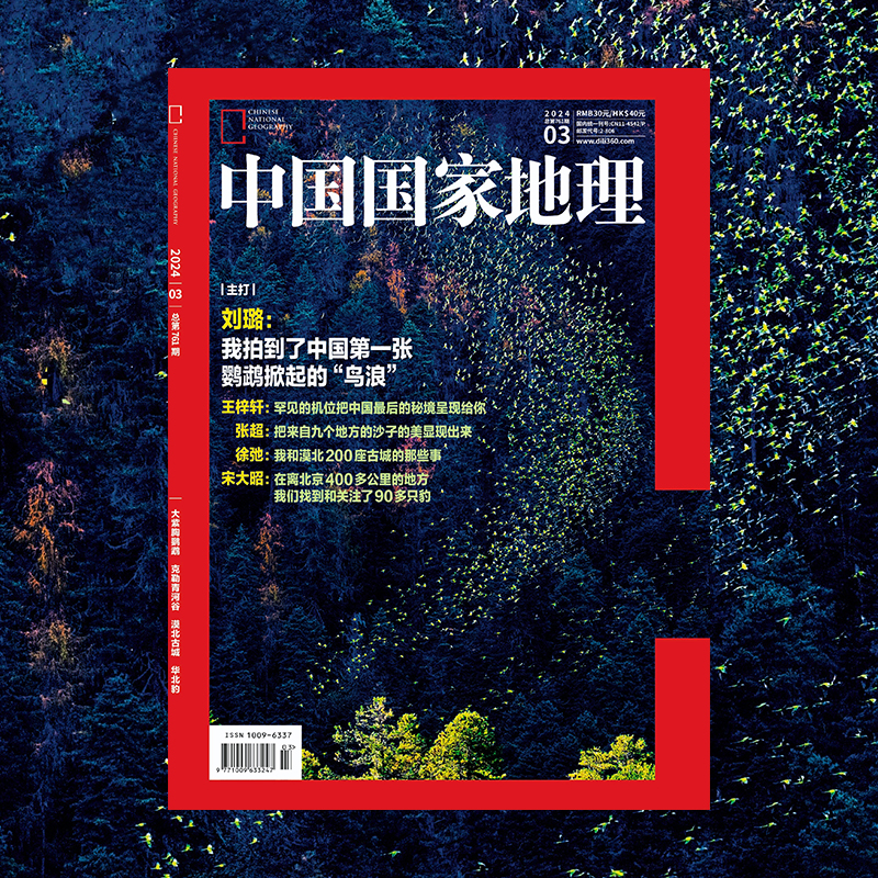 【202403】大紫胸鹦鹉 中国国家地理杂志2024年3月刊 克勒青河谷 漠北古城 华北豹 中国国家地理旗舰店