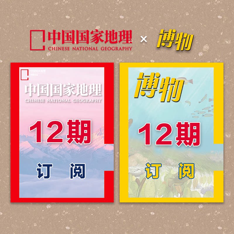 【(地理+博物)1年订阅】 2026年1月起《中国国家地理》+《博物》杂志 全年12期订阅  正版期刊  杂志社直营A6