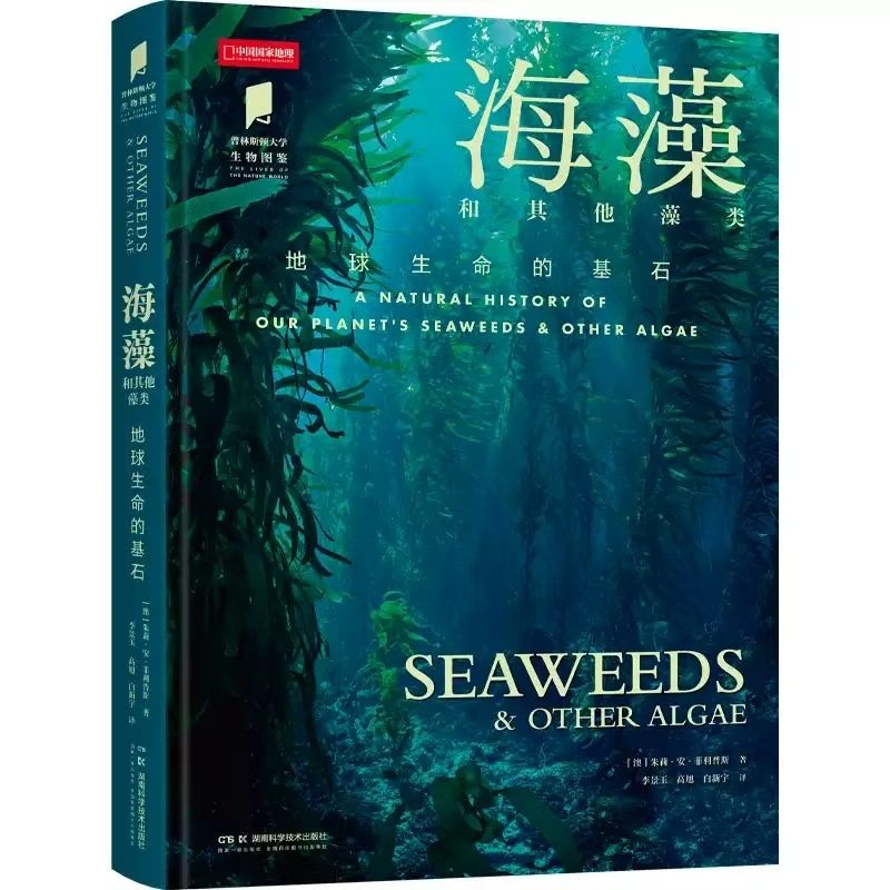 海藻  普林斯顿大学生物图鉴系列图书 中国国家地理 海藻和其他藻类 地球生命的基石海洋生物自然百科科普读物