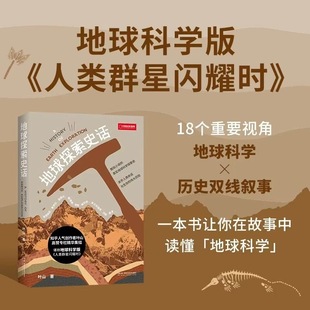 地球探索史话  中国国家地理 知乎科普大V地球科学博士叶山带你在故事中轻松入门地球科学 探索18个地球高光时刻