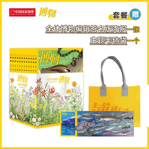 【赠海报+毛毡袋】博物杂志2025年典藏版  全年12本合集   蛇/柑橘/水獭/海马/翼龙/等主题  中国国家地理旗舰店
