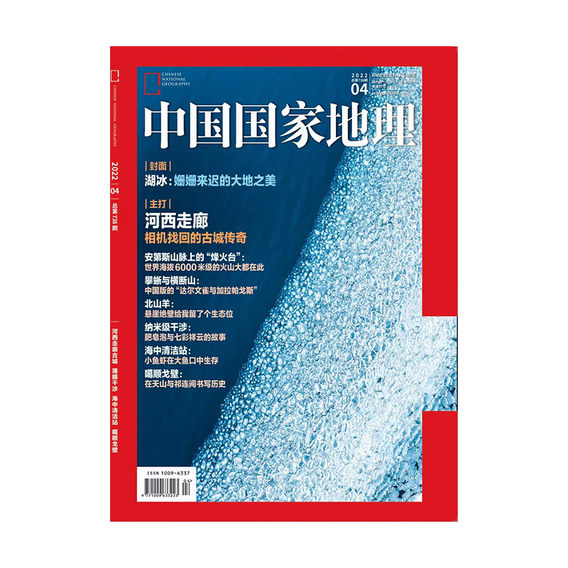 【202204】河西走廊古城 中国国家地理杂志2022年4月刊  薄膜干涉 海中清洁站 噶顺戈壁 杂志社直营 书籍/杂志/报纸 期刊杂志 原图主图