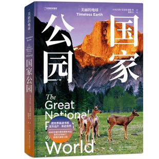 中国国家地理旗舰店 美丽 600余幅摄影作品呈现全球六大洲56个国家公园 国家公园 旅游攻略户外旅行摄影 地球系列