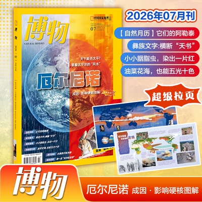 【2026年7月  专题 厄尔尼诺 +拉页】  博物杂志2026年7月刊  兔狲/藏狐  中国国家地理旗舰店