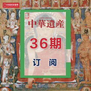 36期订阅 杂志社直营C3 杂志 2024年5月起 中华遗产 正版 期刊 遗产3年