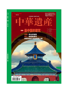 【202210】最中国的建筑专辑 中华遗产杂志2022年10月刊 亭台楼阁解读传统建筑之美 正版期刊旗舰店直营