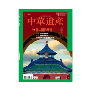 【202210】最中国的建筑专辑 中华遗产杂志2022年10月刊 亭台楼阁解读传统建筑之美 正版期刊旗舰店直营