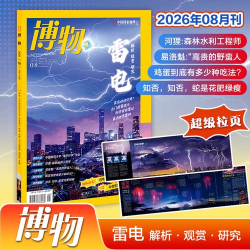 【2026年8月  专题 闪电与避雷 +超级拉页*2】  博物杂志2026年8月刊 雷电：苍穹脉动的赏析与研究  中国国家地理旗舰店