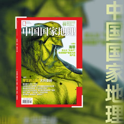 【2026年第5期】中国国家地理杂志2026年5月刊  封面：海带 /黑龙江/大兴安岭/ 东北 中国国家地理旗舰店