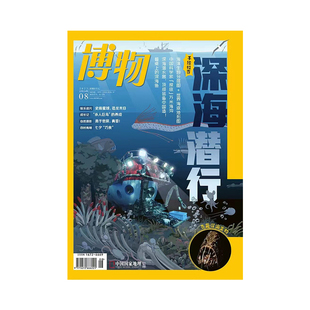 圜钱 博物杂志2022年8月刊 七夕巧食 哥伦比亚 恐龙纪录片 深海潜行 羚羊 桃子 中国国家地理旗舰店 鹤鸵成长 202208