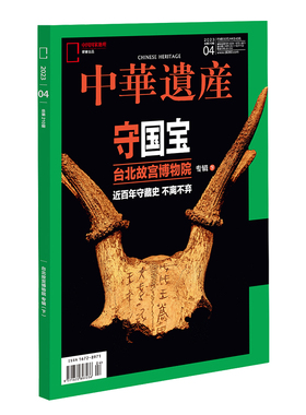 【202304】台北故宫专辑(下) 守国宝 中华遗产杂志2023年4月刊 中国国家地理旗舰店
