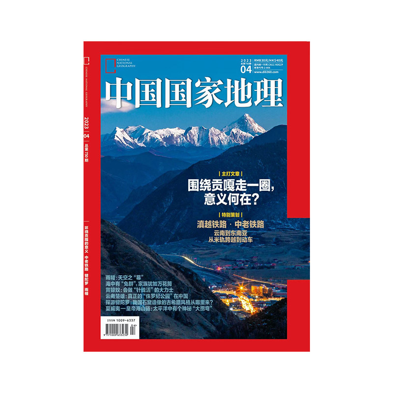 【202304】环绕贡嘎的意义 中国国家地理杂志2023年4月刊 中老铁路 犍陀罗 雨幡 旗舰店直营