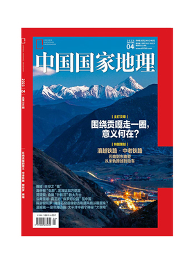 【202304】环绕贡嘎的意义 中国国家地理杂志2023年4月刊 中老铁路 犍陀罗 雨幡 旗舰店直营