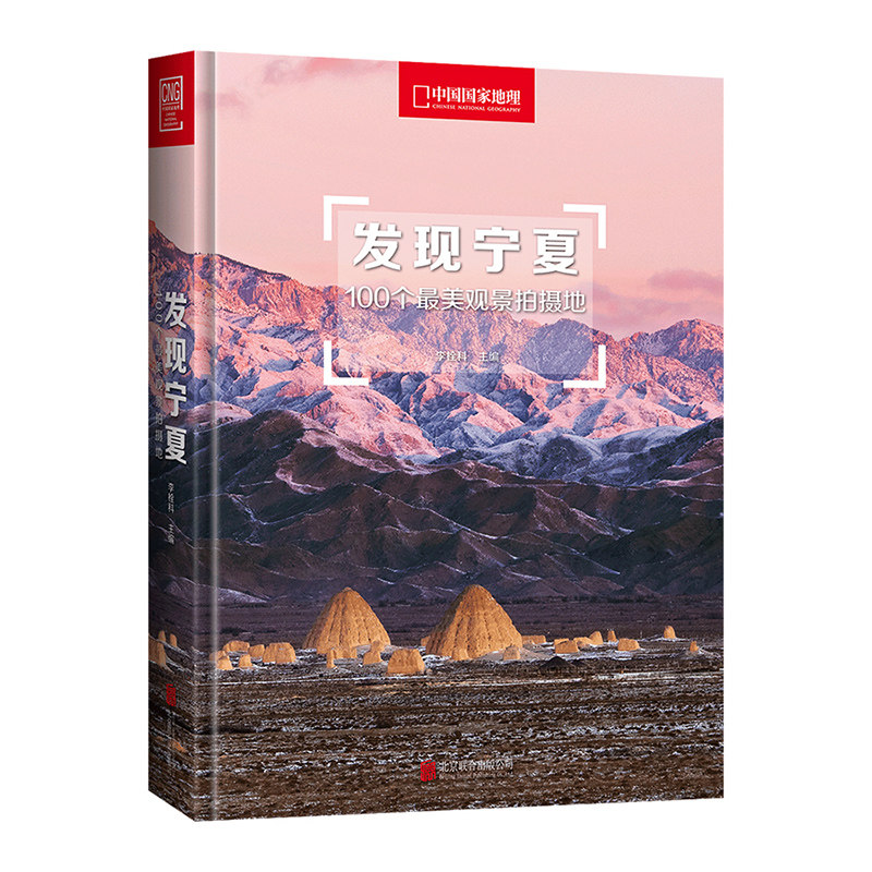 发现宁夏：100个最美观景拍摄地  中国国家地理发现系列国内旅游指南书籍户外旅行攻略自助游5a景区美景风光摄影攻略附地图属于什么档次？