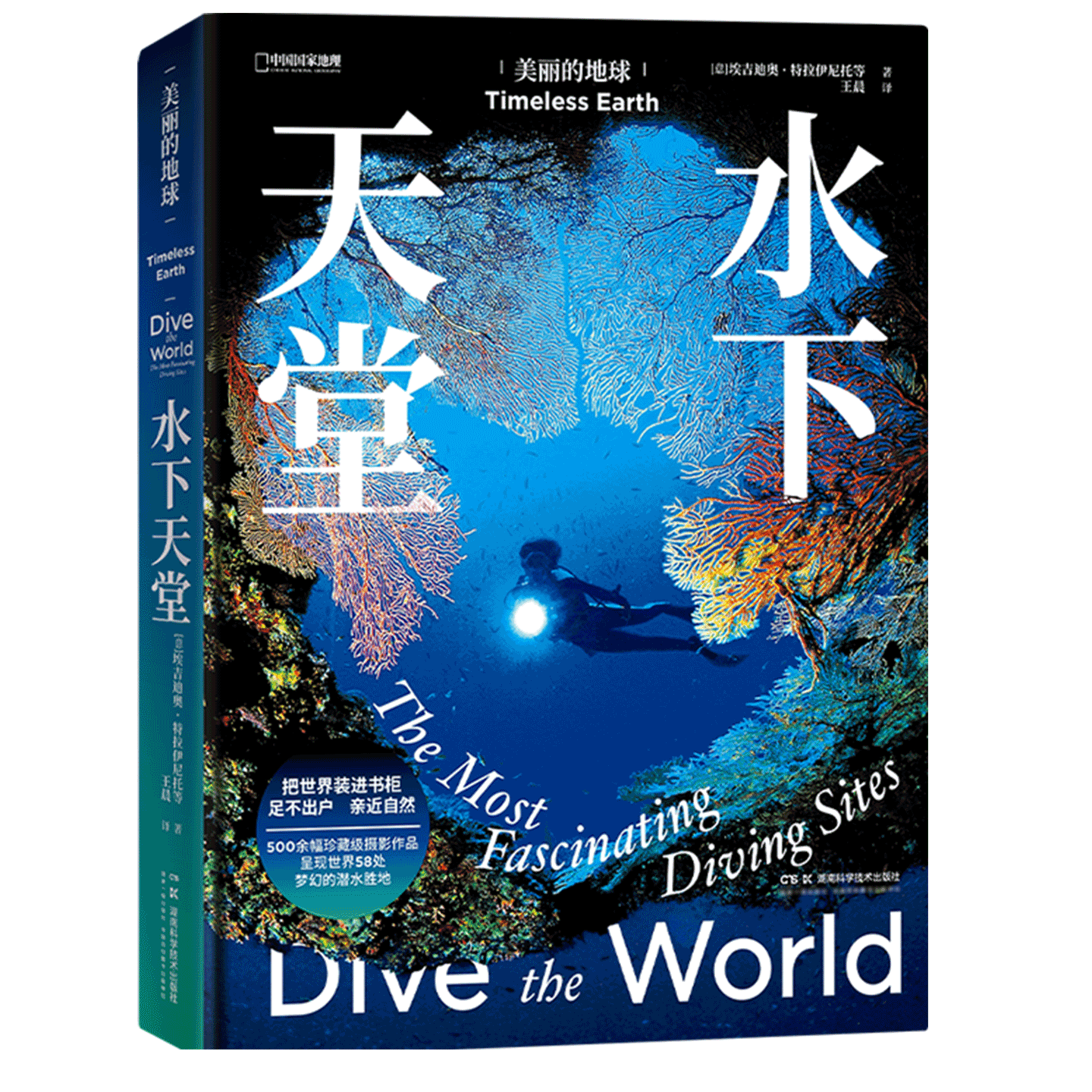 美丽的地球:水下天堂 (探访58处梦幻的潜水胜地,遨游水下世界)中国国家地理旗舰店 美丽地球系列 水下摄影风景画册