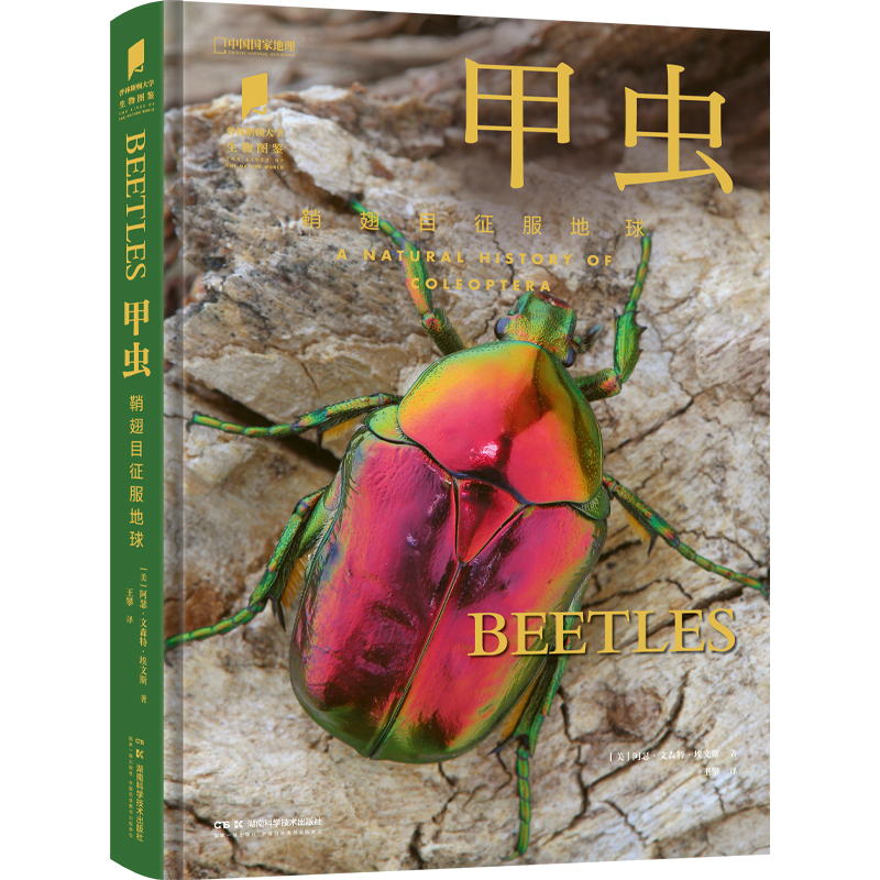 甲虫:鞘翅目征服地球 普林斯顿大学生物图鉴系列图书 中国国家地理旗舰店