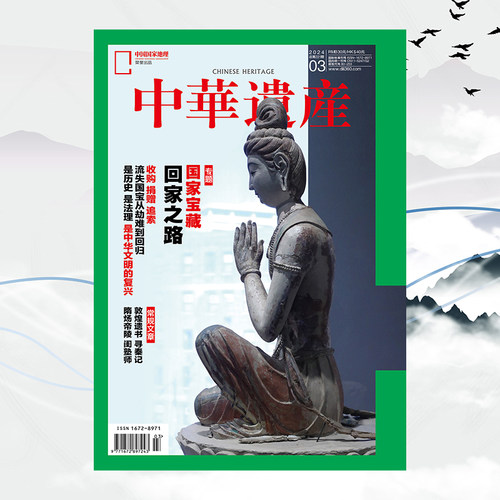 【202403】国家宝藏回家之路  中华遗产杂志2024年3月刊 寻秦记 中国国家地理旗舰店