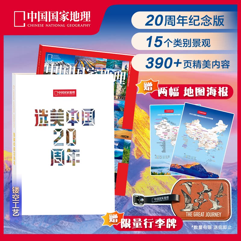 中国国家地理杂志 2025年10期 选美中国20周年纪念版 挑战者榜单 山河再梳理】 中国国家地理 2026年增刊  /旗舰店图片