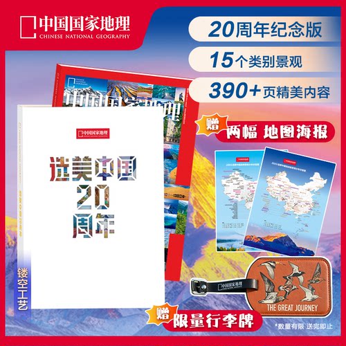 中国国家地理杂志 2025年10期 选美中国20周年纪念版 挑战者榜单 山河再梳理】 中国国家地理 2026年增刊  /旗舰店