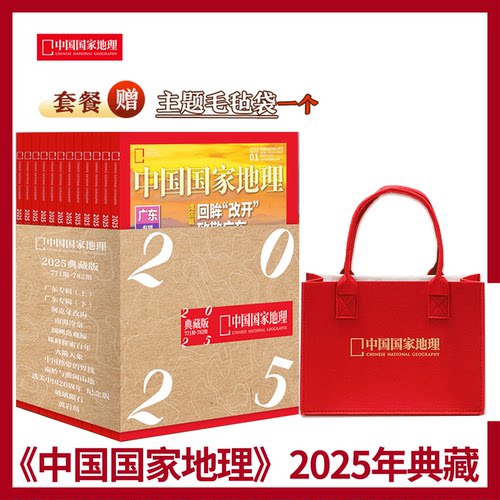 【2025年1-12期】 半年打包/订阅/典藏！ 中国国家地理杂志2025年1/2/3/4/5/6/7/8/9/10/11/12月/ 珠峰百年/广东专辑上下 选美中国