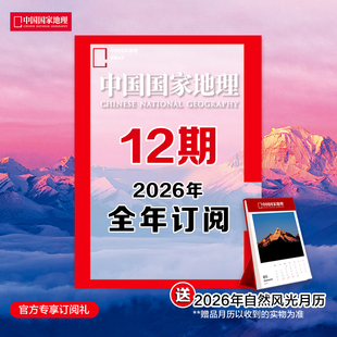 中国国家地理杂志 2026全年1 12月共12期订阅 期刊 2026年1月起 正版 杂志社直营A2 地理1年订阅