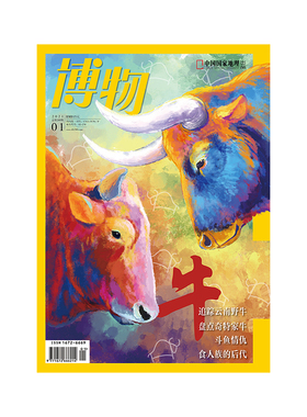 【202101】牛族动物 博物杂志2021年1月刊 追踪云南野牛 盘点奇特家牛 斗鱼情仇 食人族后代 正版期刊旗舰店直营