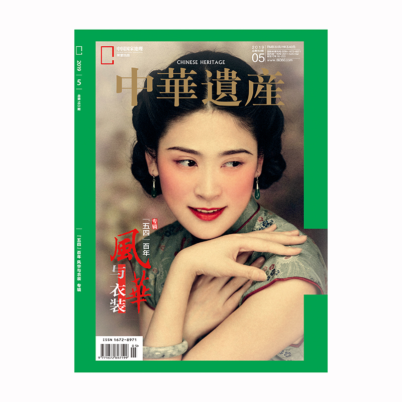 【201905】五四百年·风华与衣装  中华遗产2019年5月/5期 正版期刊 原版杂志 杂志社直营