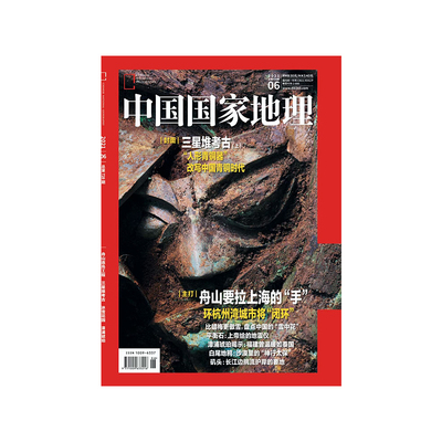 【202106】三星堆考古 舟山连岛工程 漳浦琥珀 中国国家地理2021年6月刊 中国国家地理旗舰店