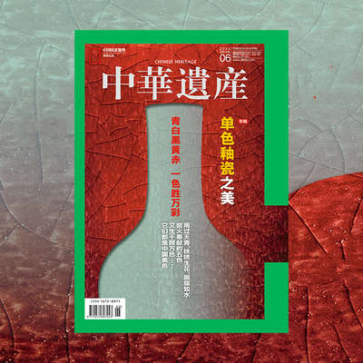 【202406】瓷之色专辑 中华遗产杂志2024年6月刊 中国国家地理旗舰店