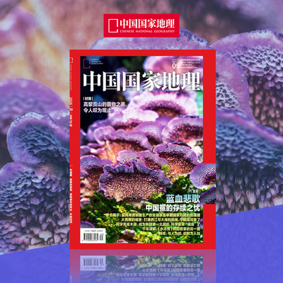 【202609】中国国家地理杂志2026年9月刊中国鲎 高黎贡菌物 青铜器科技考古 平陆运河 中国国家地理旗舰店