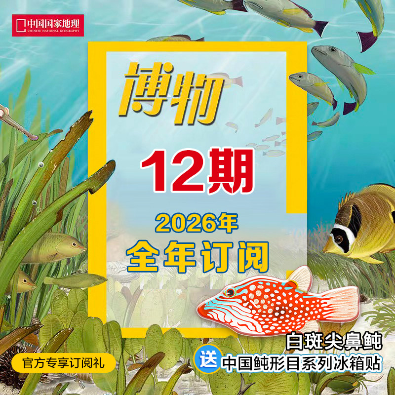 【博物1年订阅】2025年/2026年《博物》杂志  12期订阅   正版期刊 杂志社直营A1