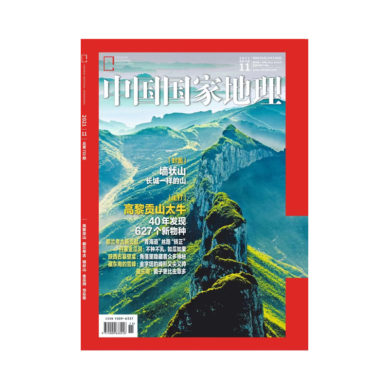 【202111】高黎贡山 中国国家地理杂志2021年11月刊 墙状山 高黎贡山 都兰考古 金瓜洞 勿忘草 中国国家地理旗舰店