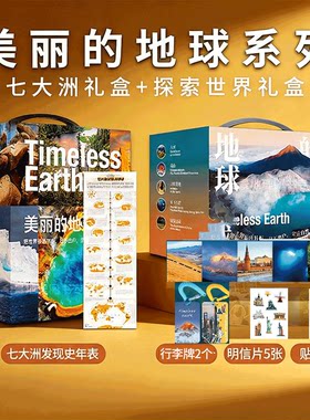 美丽的地球七大洲+探索世界礼盒 中国国家地理图书科普书籍摄影画册 亚洲欧洲非洲南美洲南极洲大洋洲北美洲国家公园高山大河