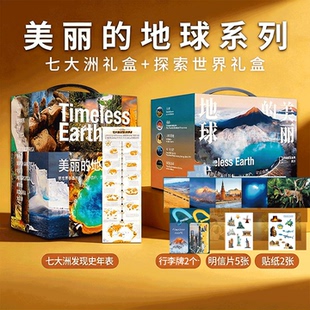 美丽的地球七大洲+探索世界礼盒 中国国家地理图书科普书籍摄影画册 亚洲欧洲非洲南美洲南极洲大洋洲北美洲国家公园高山大河
