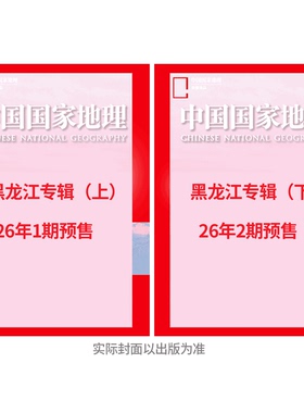 中国国家地理2026年1+2月 黑龙江专辑上下】  选美中国20周年 全年/半年订阅 吉线 G331 长白秘境/阿克苏/增刊/ /旗舰店