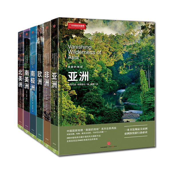 中国国家地理美丽的地球系列：六大洲 亚洲非洲欧洲南极洲南美洲北美洲 套装共6册