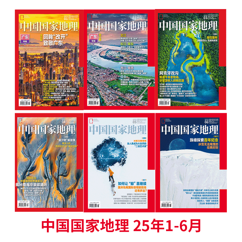【2025年1-6期】 半年打包！ 中国国家地理杂志2025年1/2/3/4/5/6/7月/ 珠峰探索百年纪念 /广东专辑上下 等系列主题