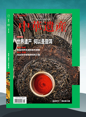 【202405】普洱茶 中华遗产杂志2024年5月刊 诰命夫人 周处除三害 中国国家地理旗舰店
