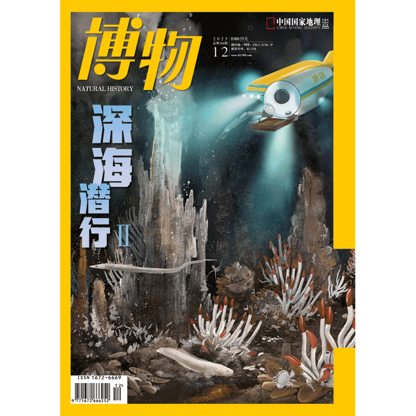 【深海潜行2】 博物杂志2025年12期/月刊  自然月历·珠海篇/西藏波密的大紫胸鹦鹉 中国国家地理旗舰店