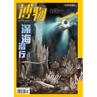 月刊 博物杂志2025年12期 自然月历·珠海篇 西藏波密 中国国家地理旗舰店 大紫胸鹦鹉 深海潜行2